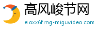 高风峻节网